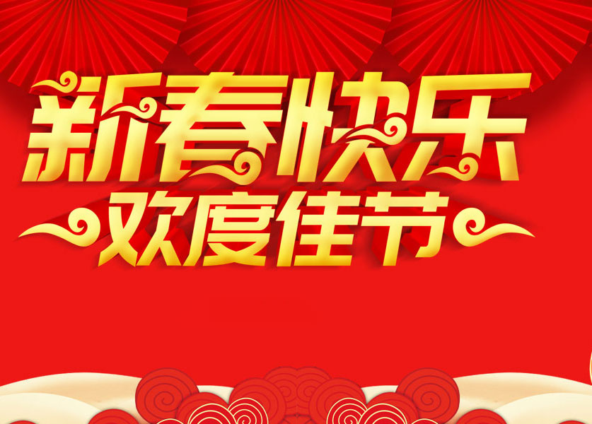 山东百联机床祝大家新年快乐！